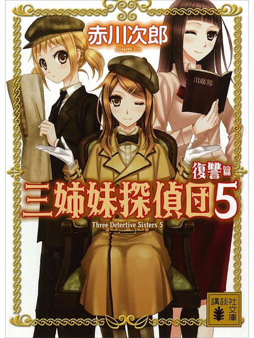 赤川次郎作の三姉妹探偵団(5)　復讐篇の作品詳細 - 貸出可能